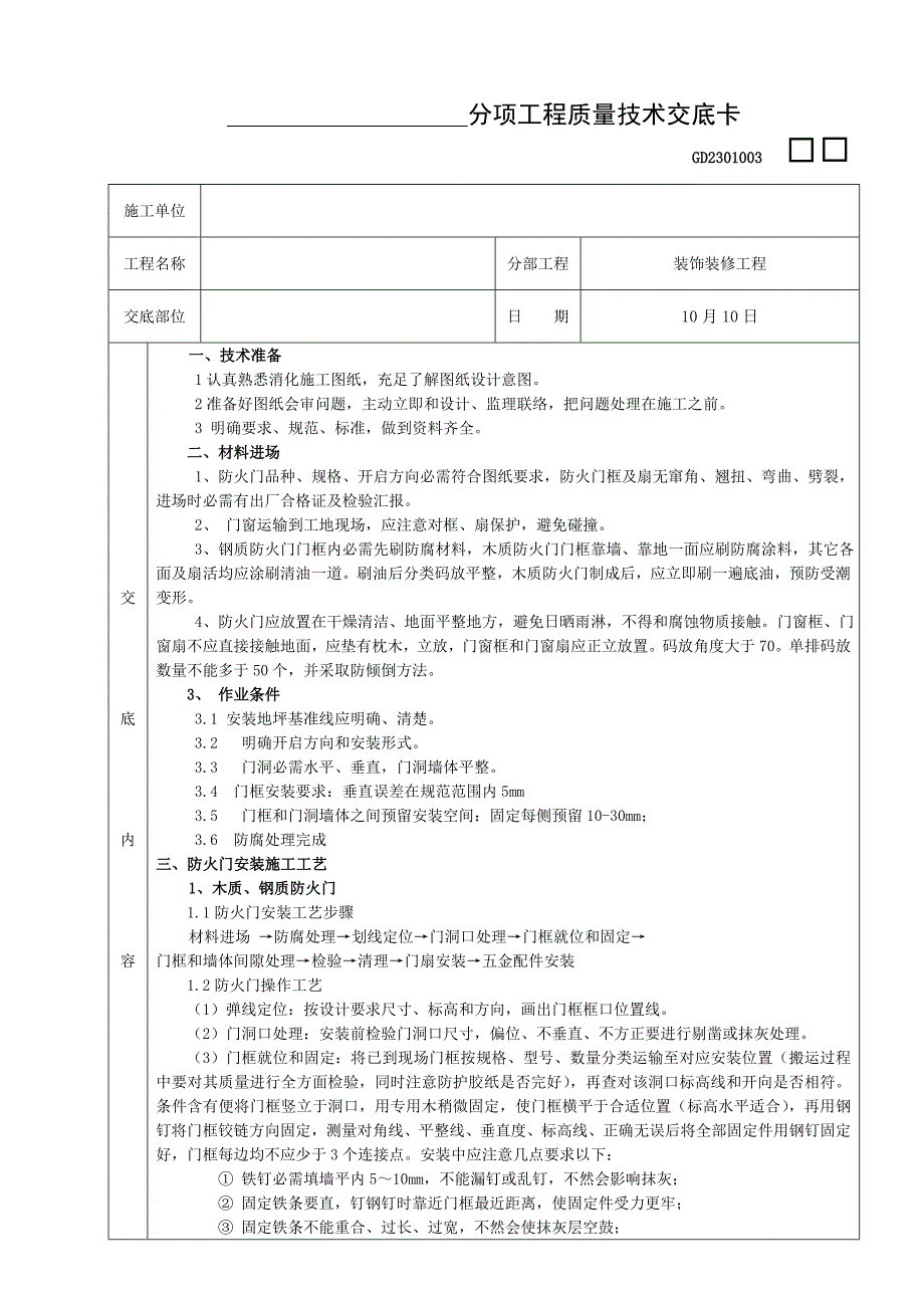 防火门安装综合项目工程关键技术交底.doc_第1页