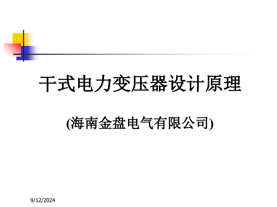 干式电力变压器设计计算_第1页
