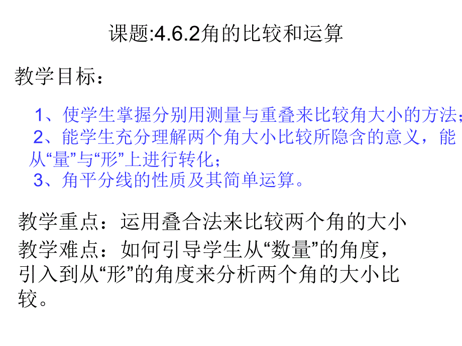 9课时：角的比较与运算_第1页