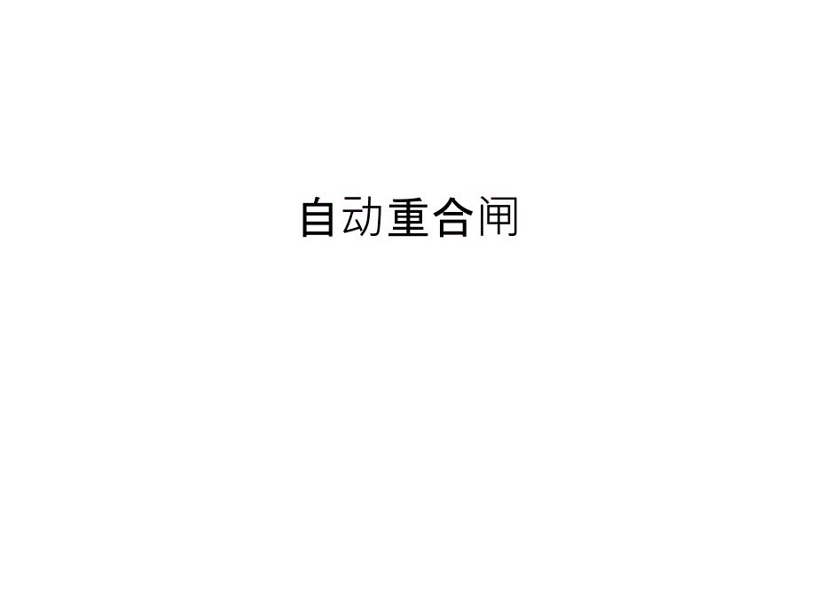 自动重合闸复习进程_第1页
