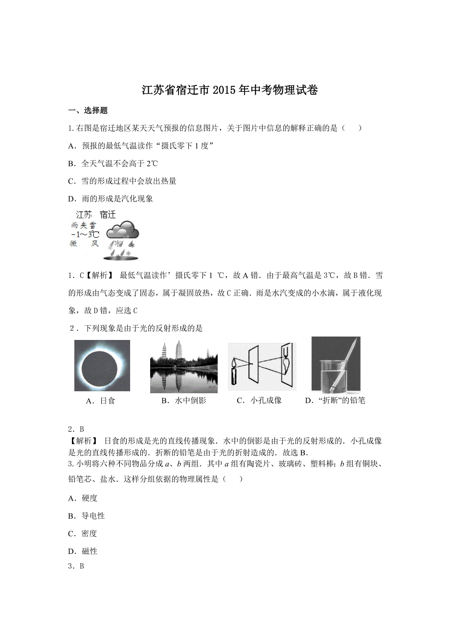 江苏省宿迁市2015年中考物理试卷(纯word解析版) .doc_第1页