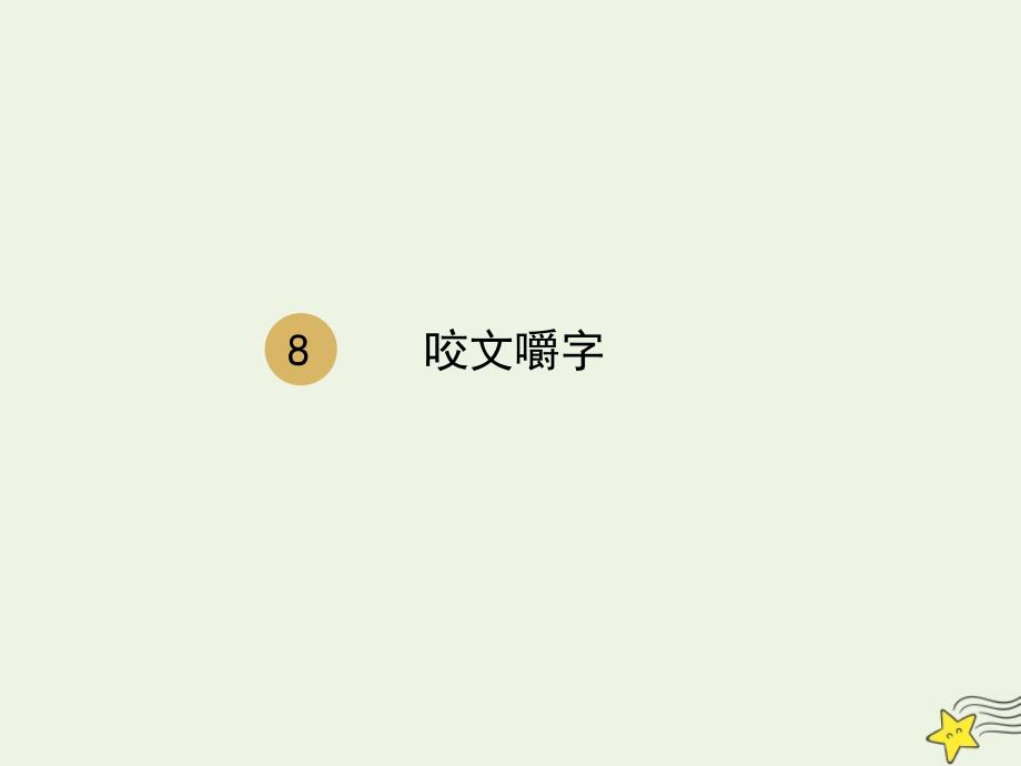 高中语文第三单元8咬文嚼字课件2新人教版必修5_第1页