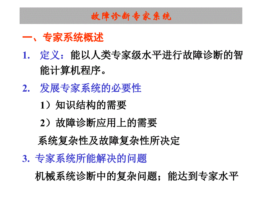 故障诊断专家系统.ppt_第2页