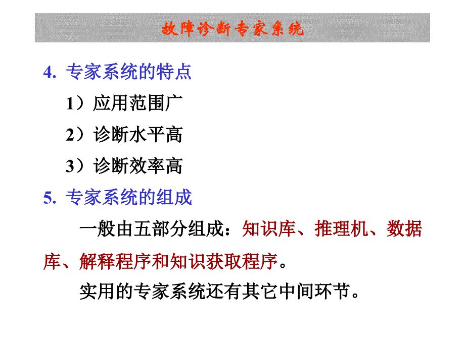 故障诊断专家系统.ppt_第3页