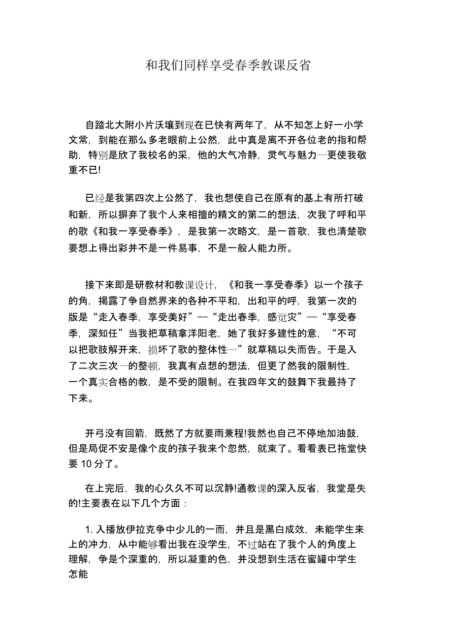 和我们一样享受春天教学反思.docx_第1页