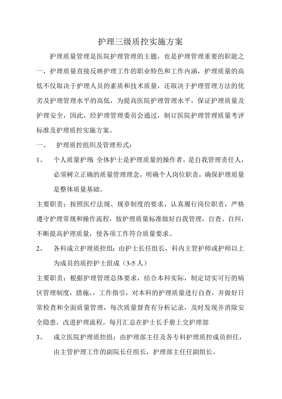 护理三级质控实施方案_第1页