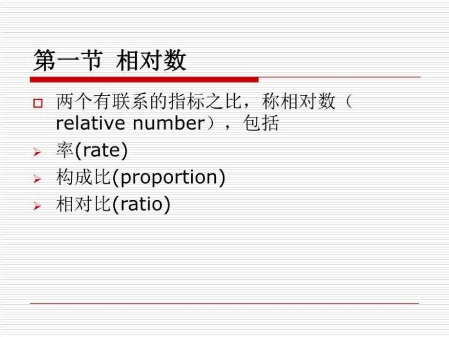 最新卫生统计学分类变量资料的统计描述ppt课件_第4页