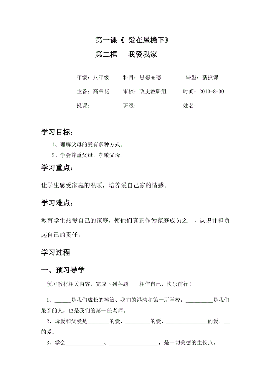 八年级上思想品德12导学案.doc_第1页