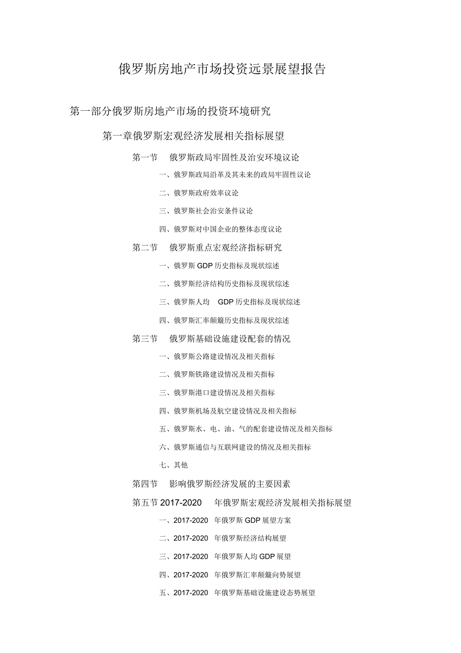 俄罗斯房地产市场投资前景预测报告.doc_第1页