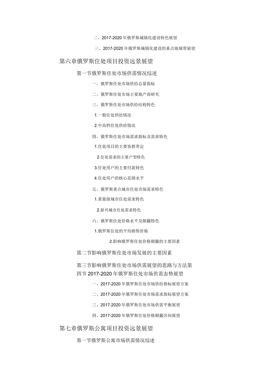 俄罗斯房地产市场投资前景预测报告.doc_第4页