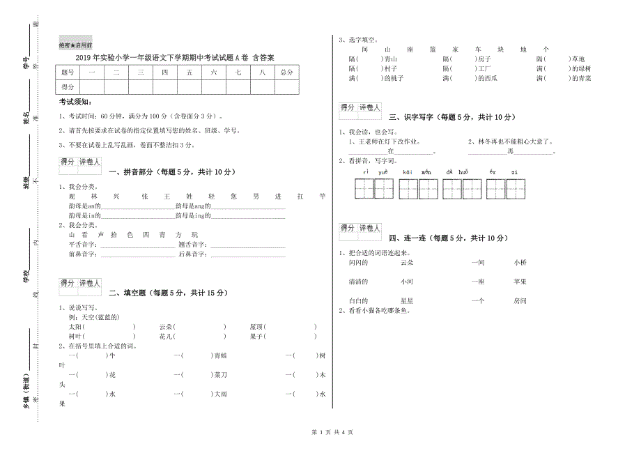 2019年实验小学一年级语文下学期期中考试试题A卷 含答案.doc_第1页