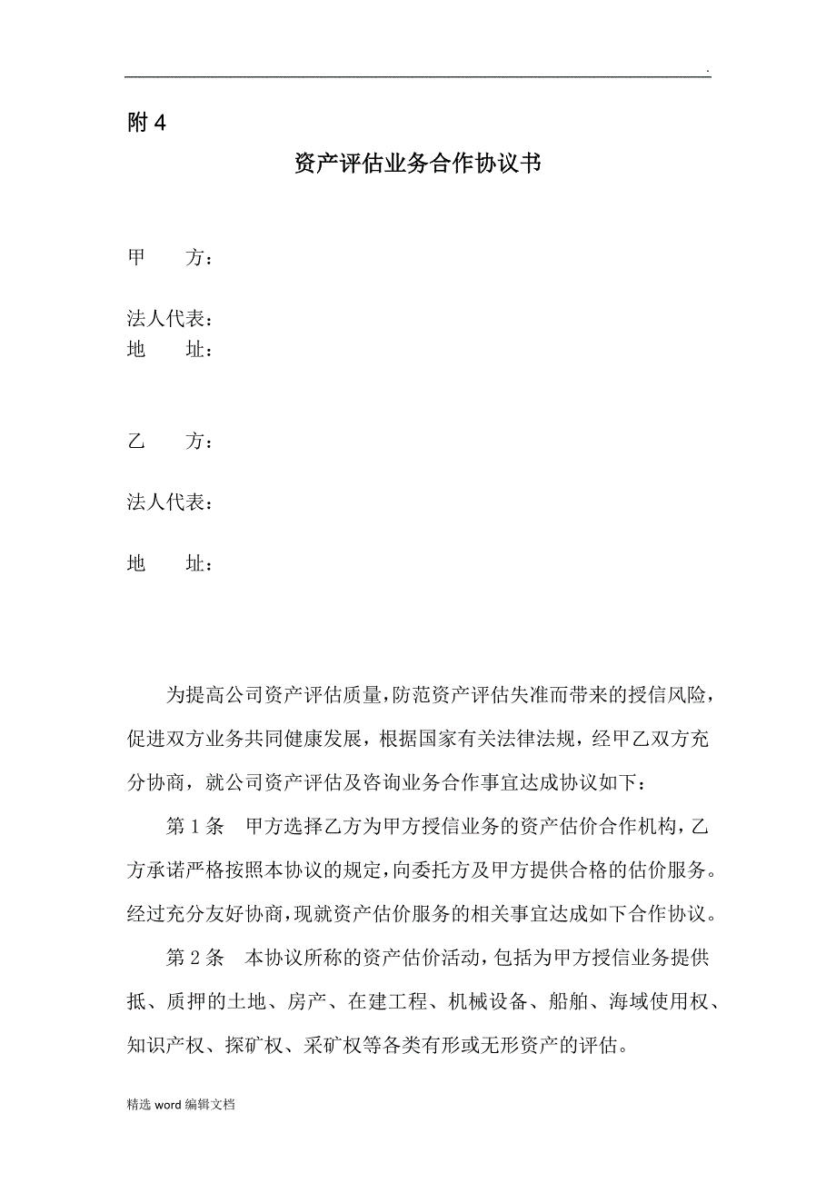 资产评估业务合作协议书_第1页