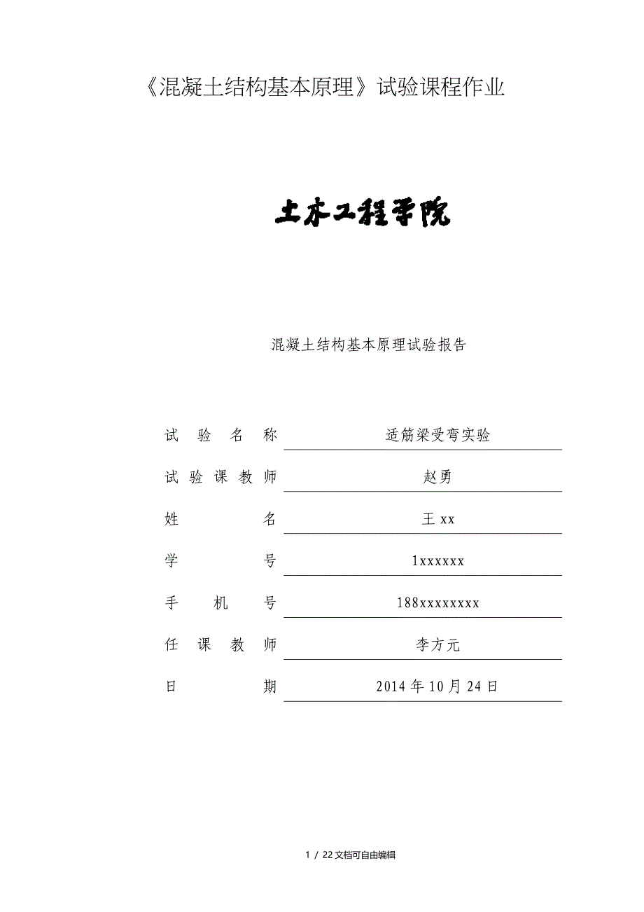 混凝土试验报告适筋梁受弯_第1页