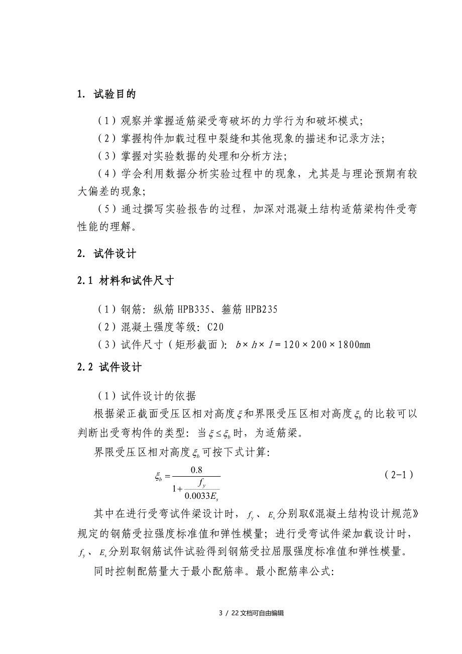 混凝土试验报告适筋梁受弯_第4页