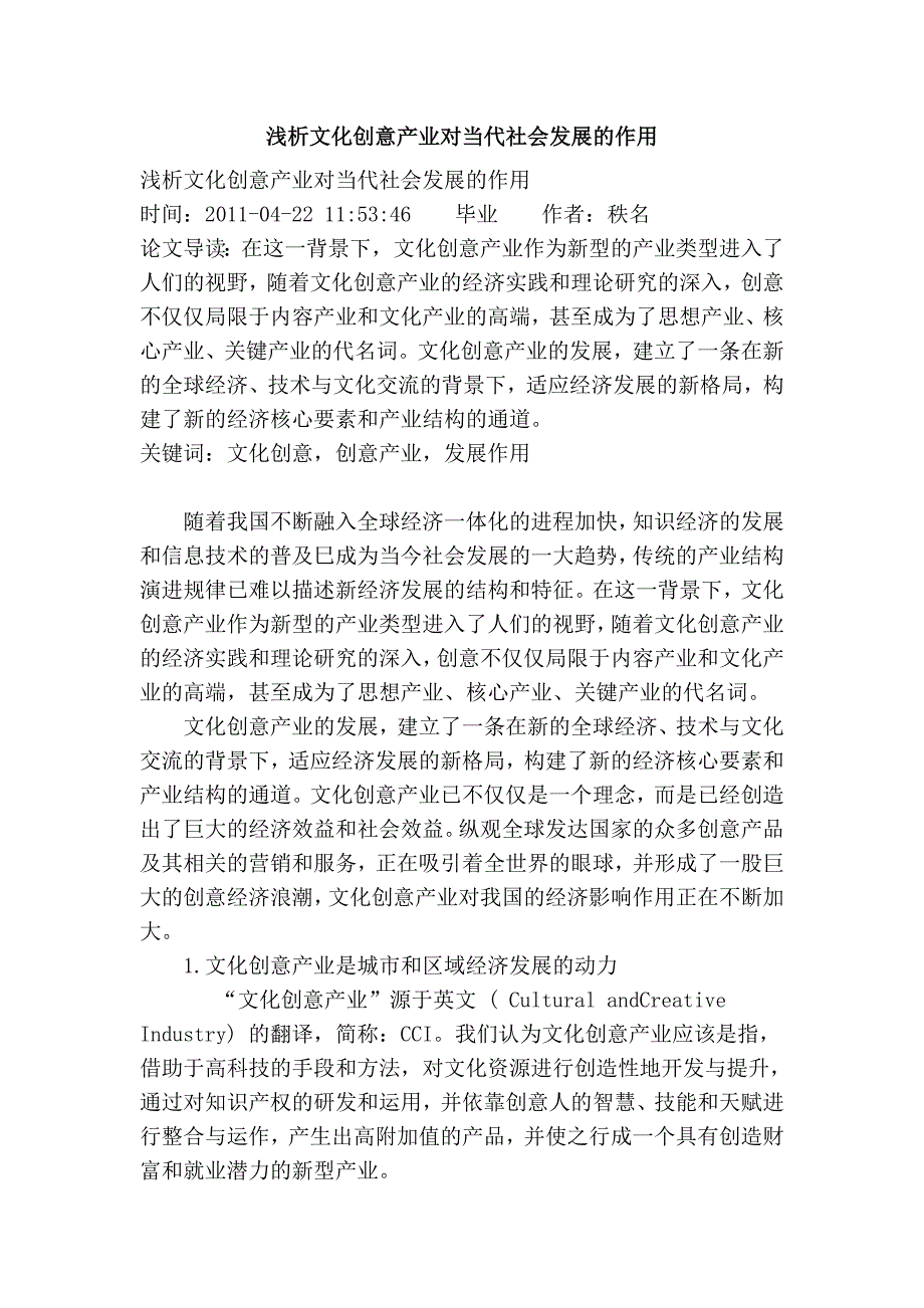 浅析文化创意产业对当代社会发展的作用.doc_第1页