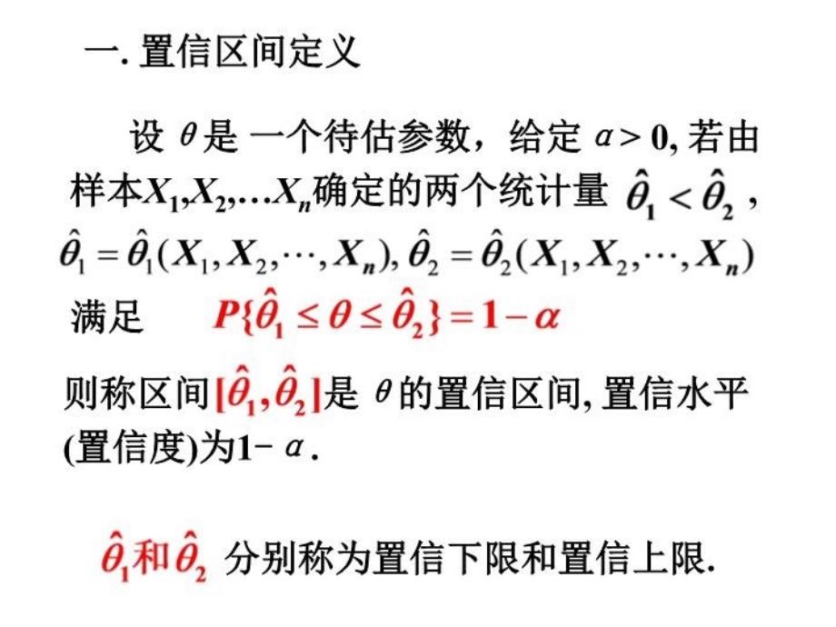 最新区间估计PPT课件_第3页