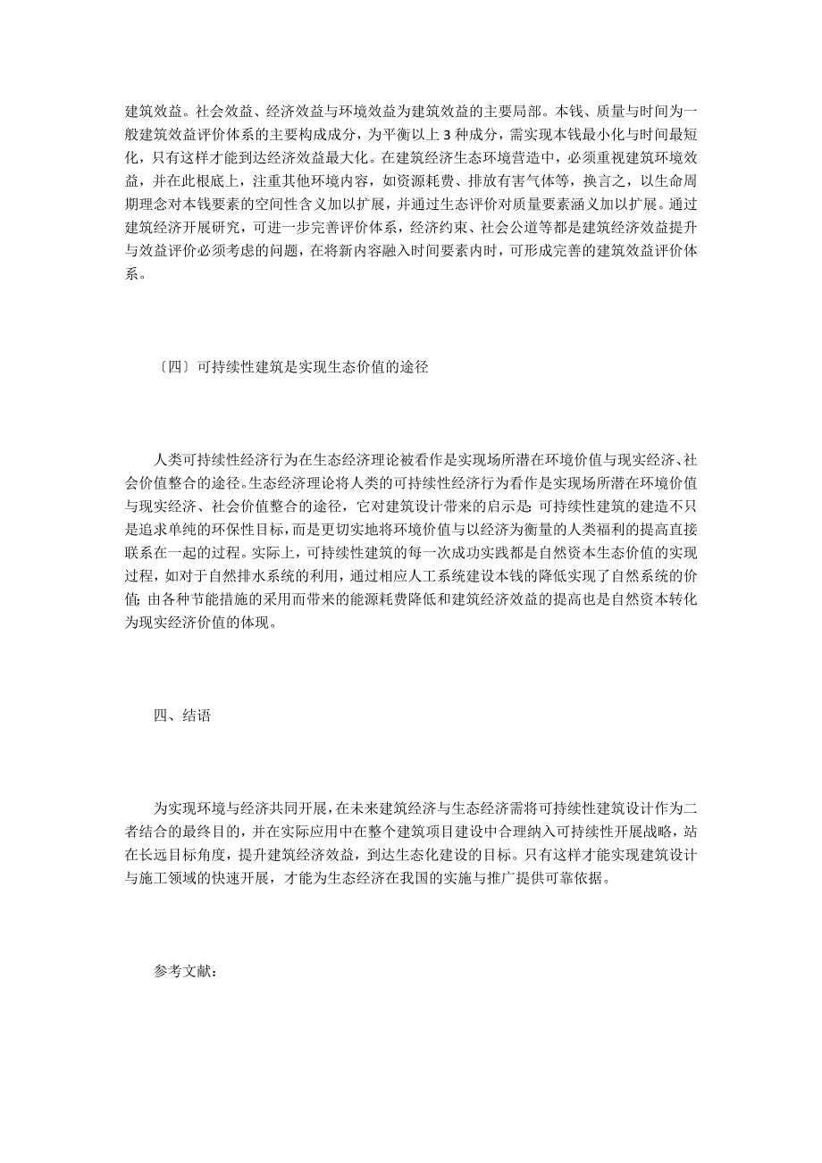 建筑经济与生态经济互动机制分析.doc_第5页