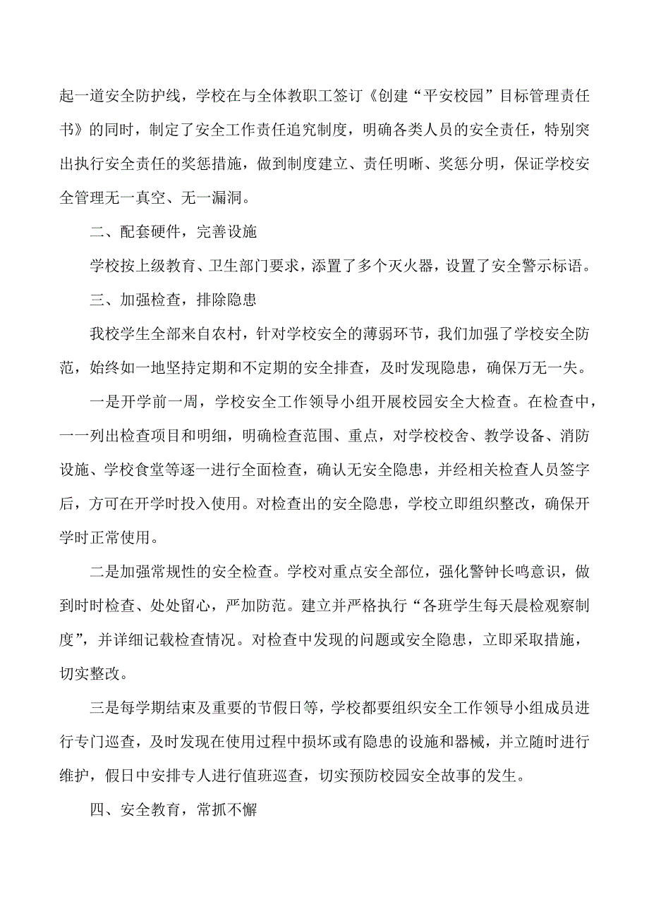 学校开展的各项安全工作及取得的成效5页.doc_第2页