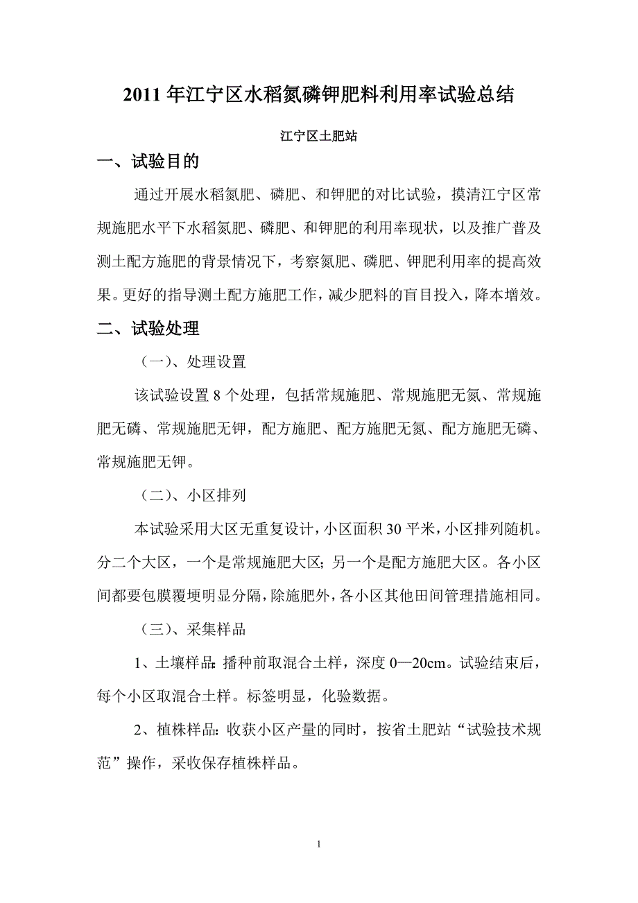 江宁区水稻氮磷钾肥料利用率试验总结.doc_第1页