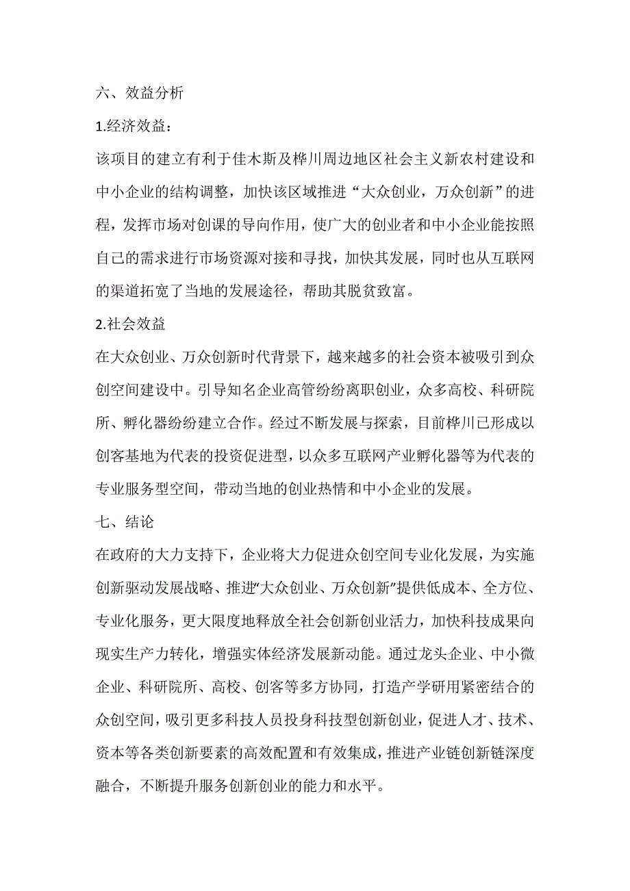 创客基地可行性分析报告.doc_第4页