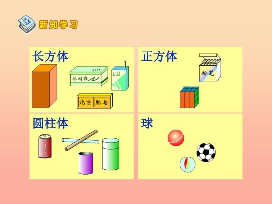 一年级数学上册 第6单元《认识图形（一）》课件 苏教版_第5页