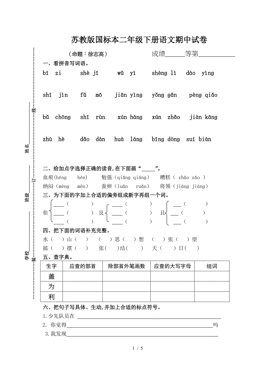 苏教版国标本二年级下册语文期中试卷.doc_第1页