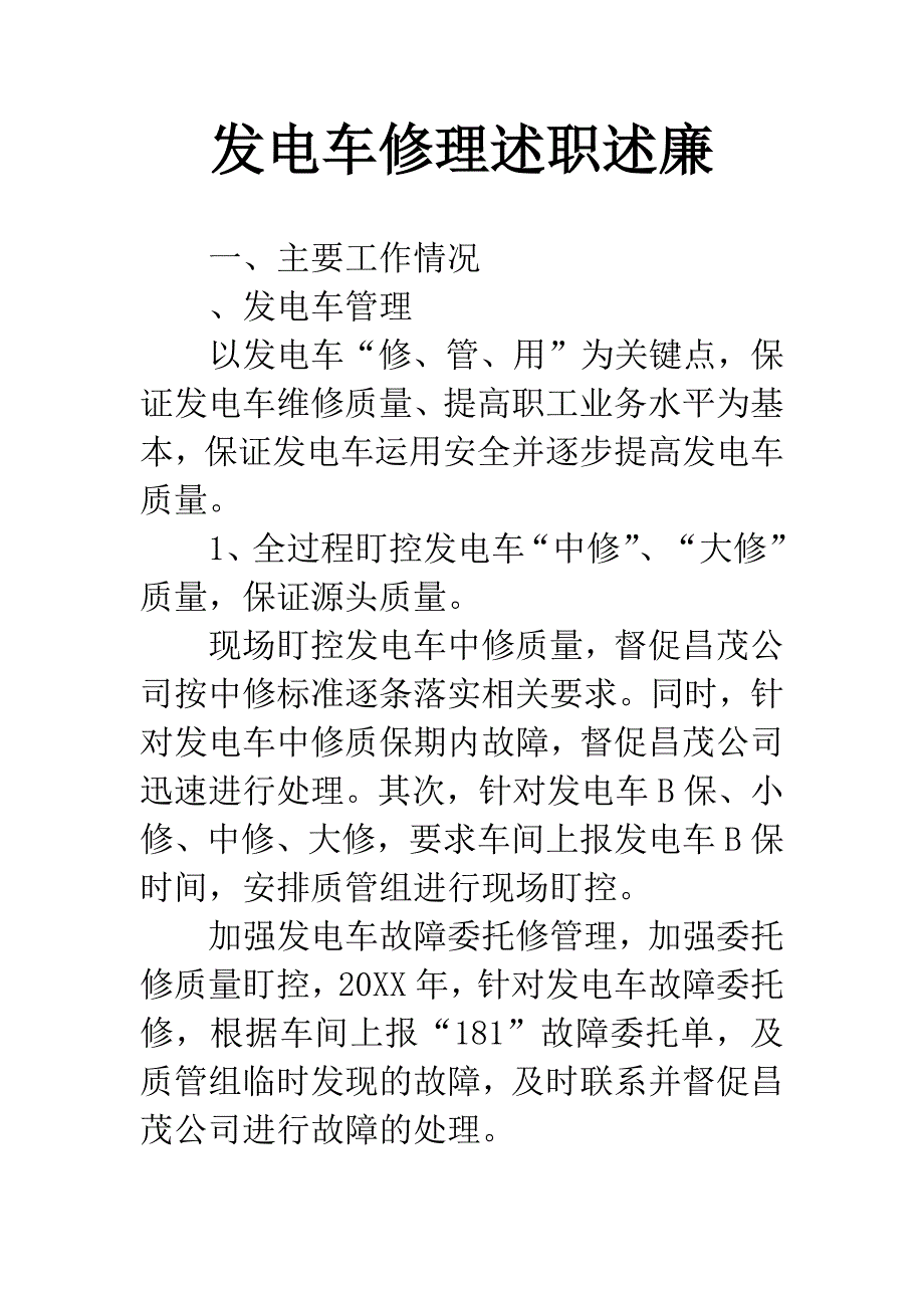 发电车修理述职述廉.docx_第1页