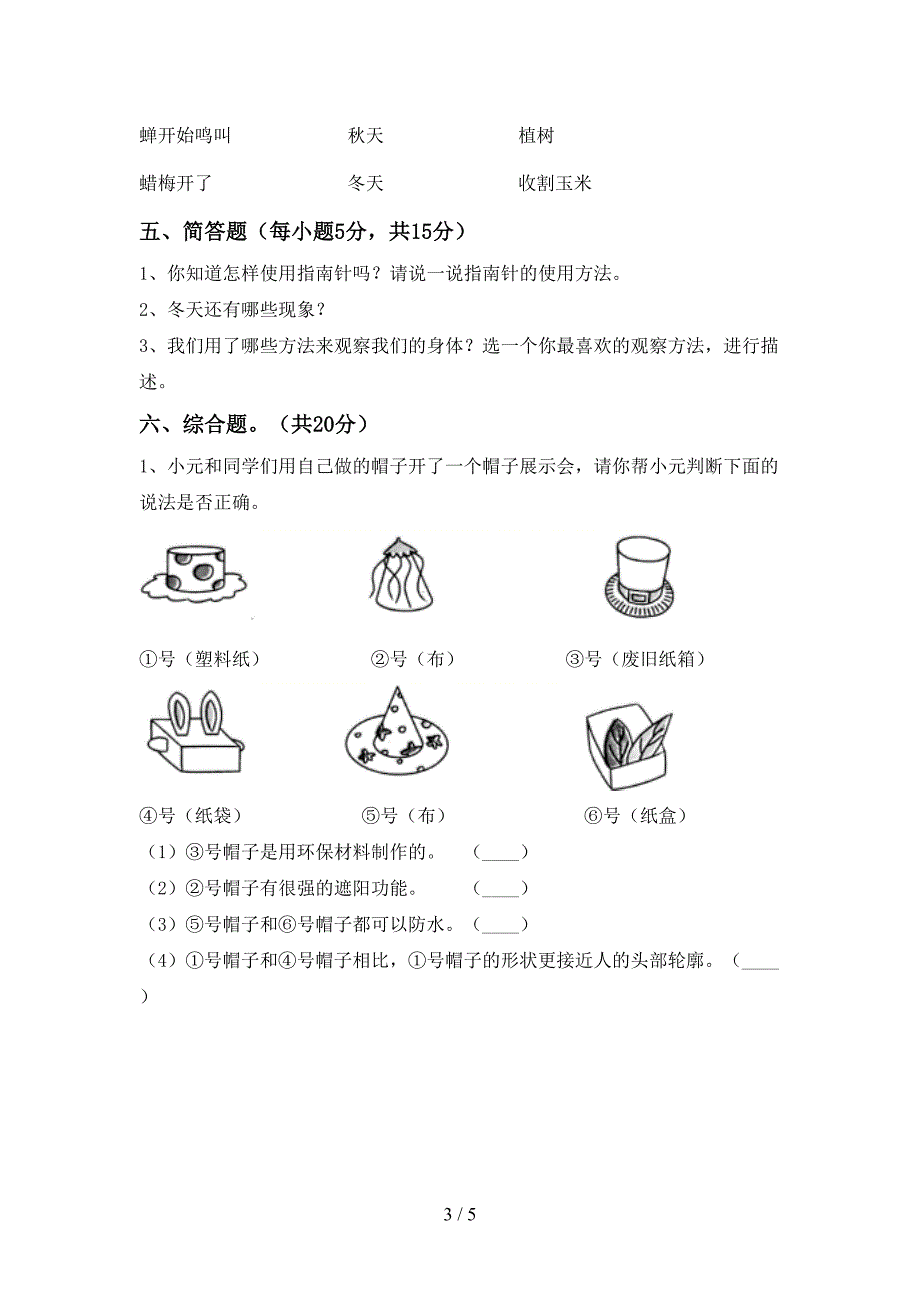 新人教版二年级科学下册期中测试卷(精选).doc_第3页