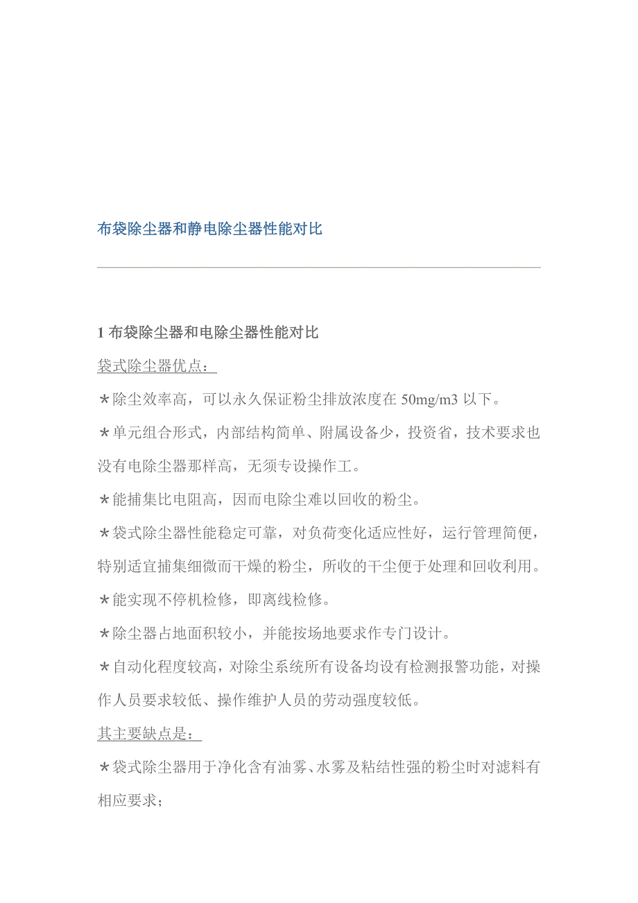 [优质文档]布袋除尘器和静电除尘器性能比拟.doc_第1页