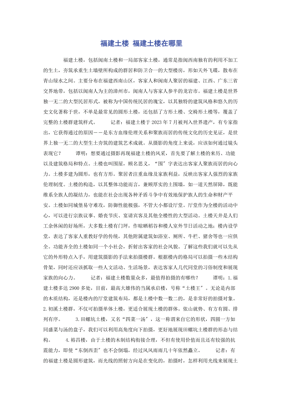 2023年福建土楼】 福建土楼在哪里.docx_第1页