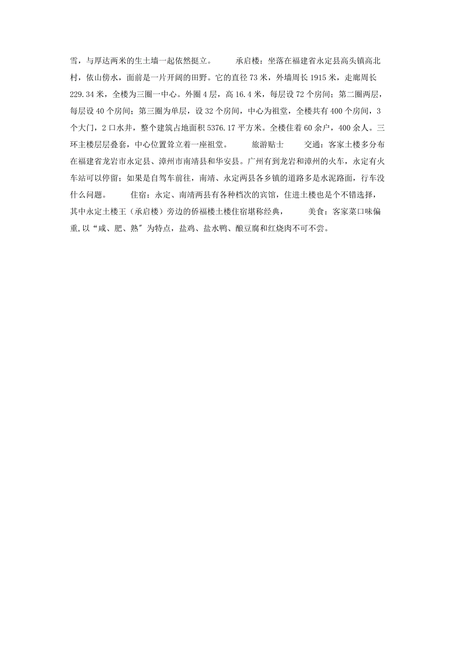 2023年福建土楼】 福建土楼在哪里.docx_第4页