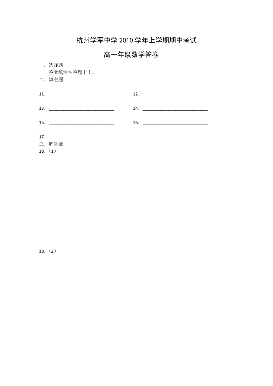 浙江省杭州学中学10-11学年高一数学上学期期中试题新人教A版【会员独享】.doc_第4页