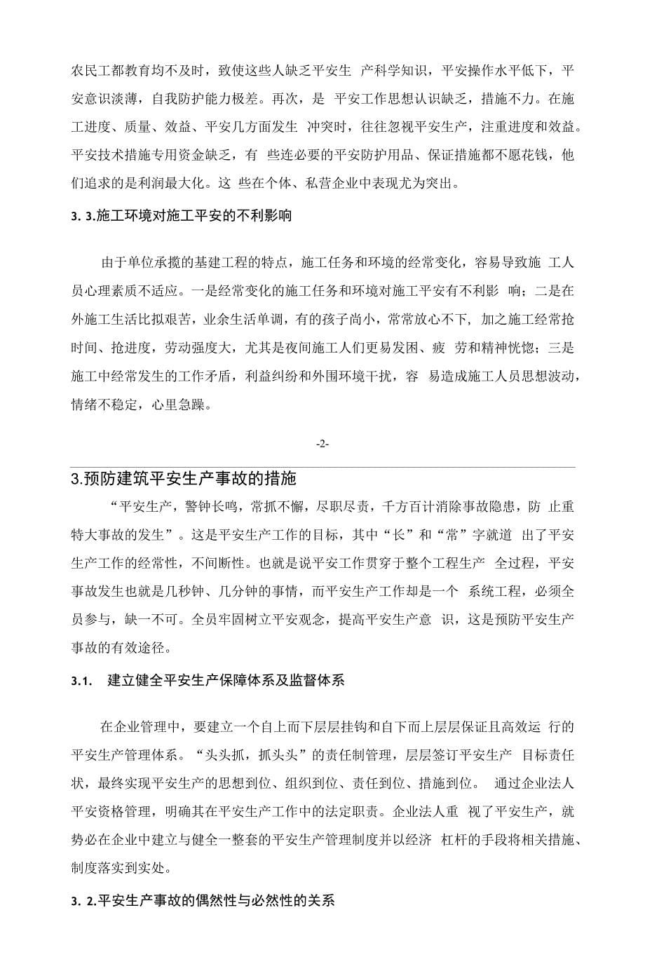 建筑施工企业安全管理问题与措施.docx_第5页