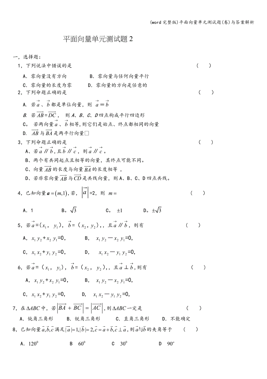 (word完整版)平面向量单元测试题(卷)与答案解析.doc_第1页