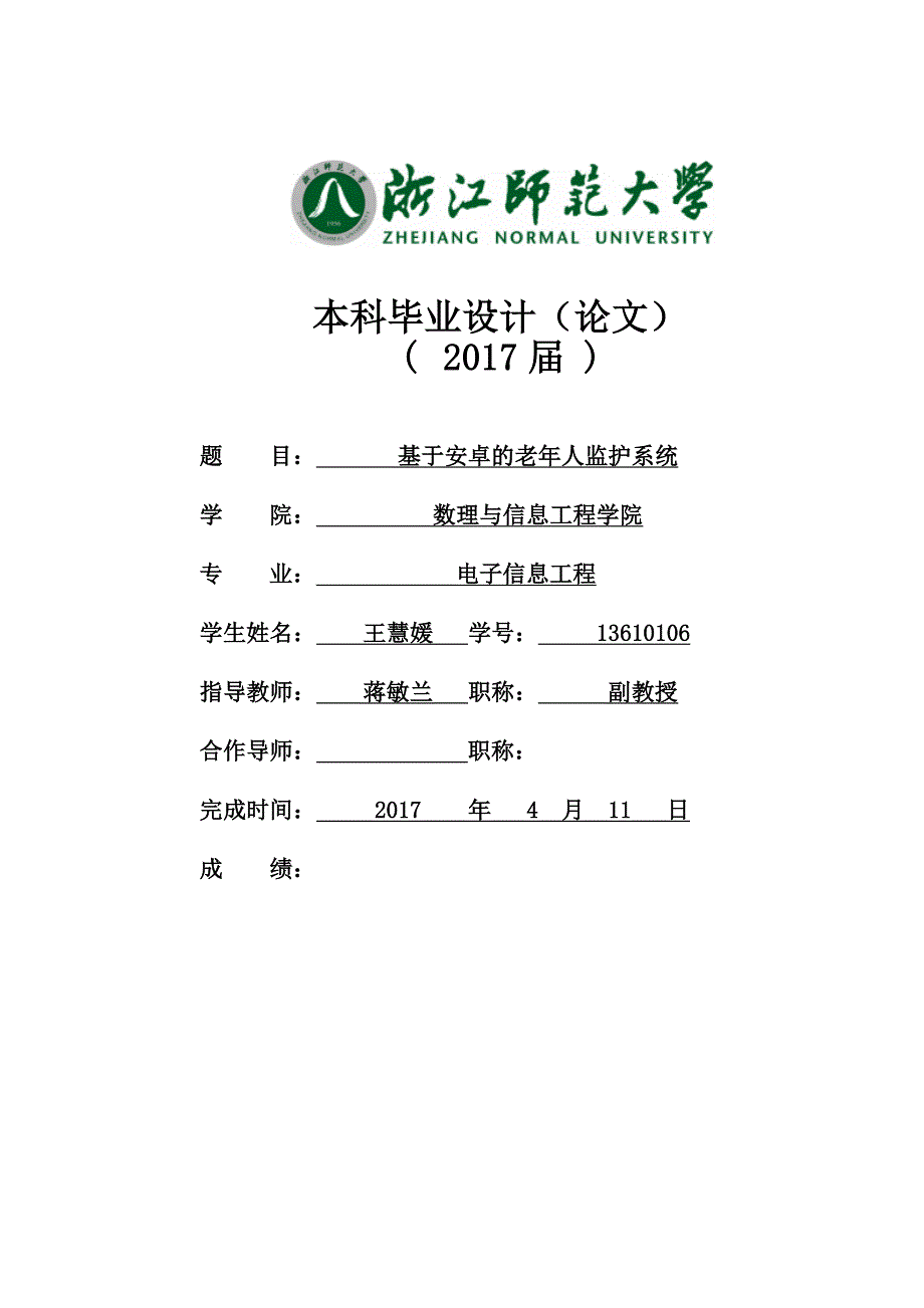 基于安卓的老年人健康监测系统_第1页