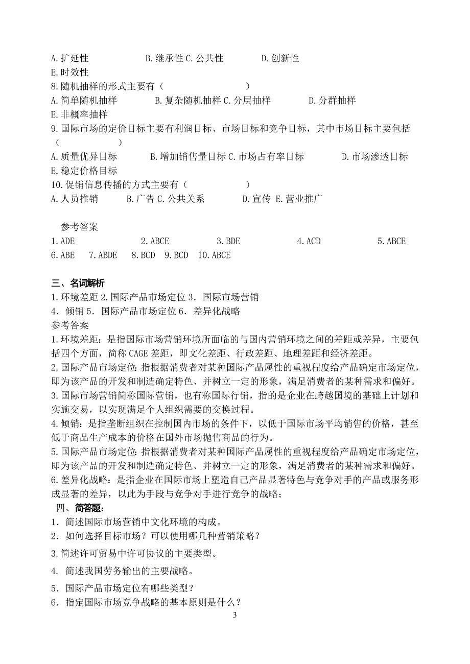 营销本111、2、3班国际市场营销复习材料.doc_第3页