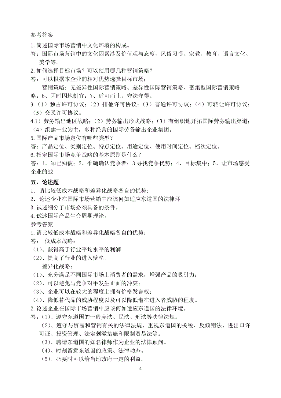 营销本111、2、3班国际市场营销复习材料.doc_第4页