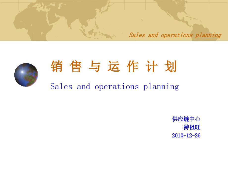S&amp;OP-销售与运作计划_第1页