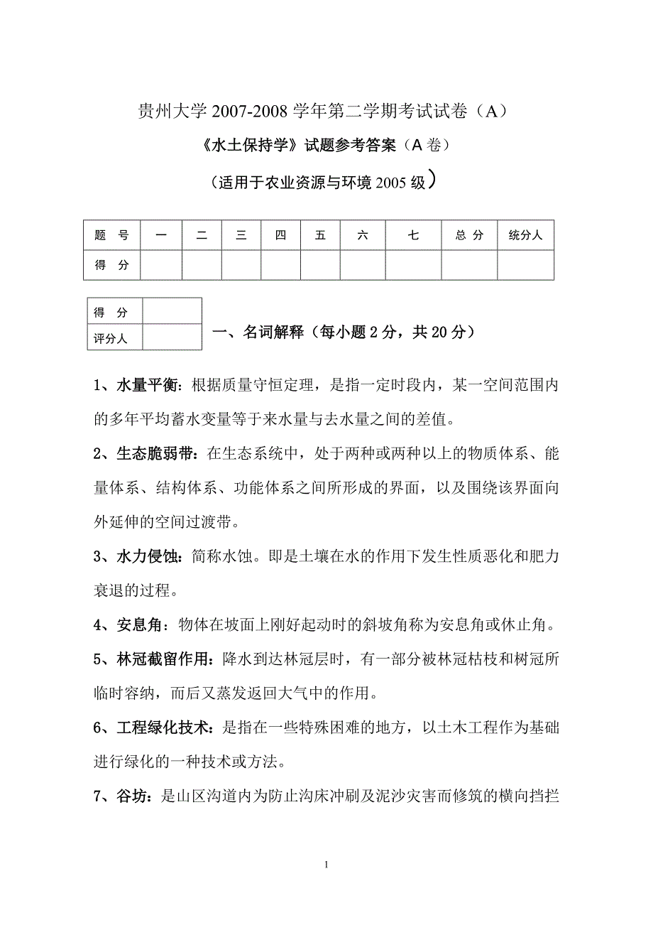 《水土保持学》第二学期考试试卷(C).doc_第1页