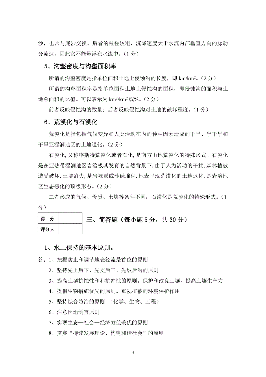 《水土保持学》第二学期考试试卷(C).doc_第4页