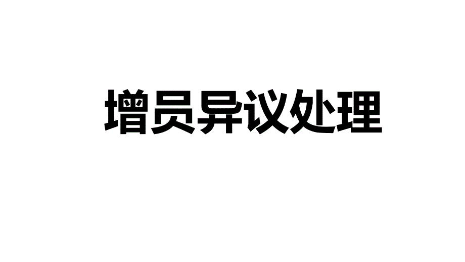 保险公司增员异议处理_第1页