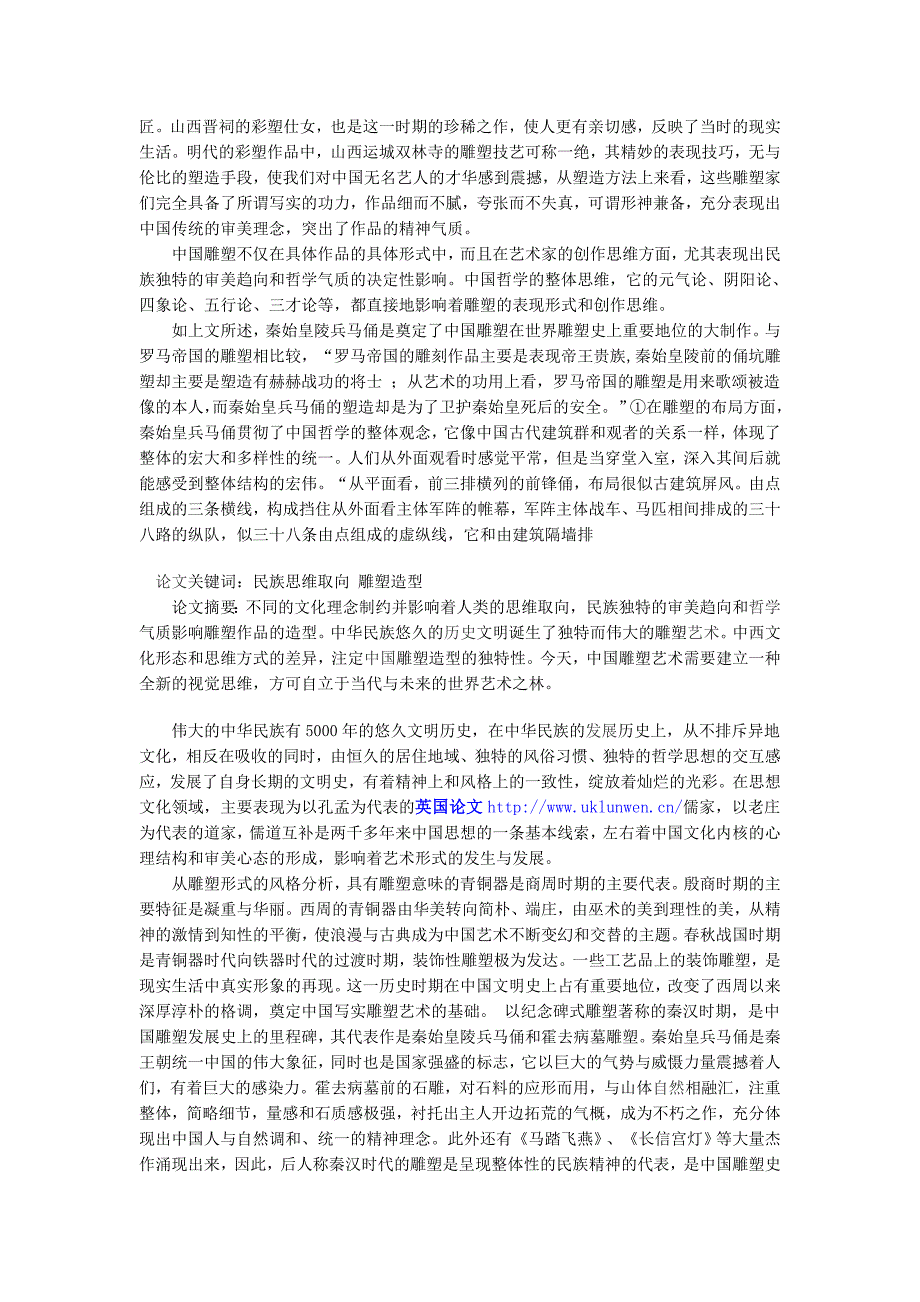 浅论雕塑造型与民族的思维取向.doc_第2页