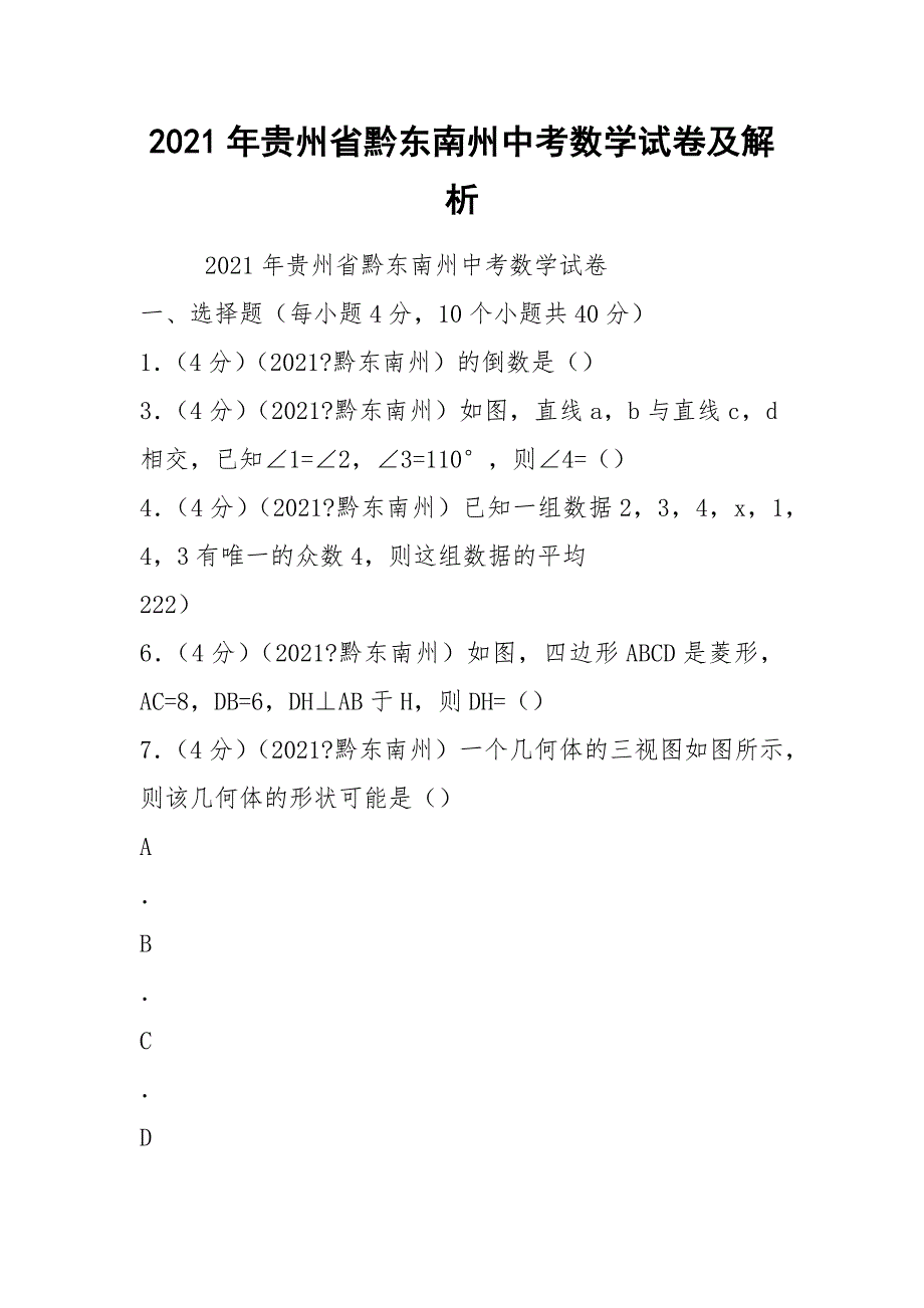 2021年贵州省黔东南州中考数学试卷及解析_第1页