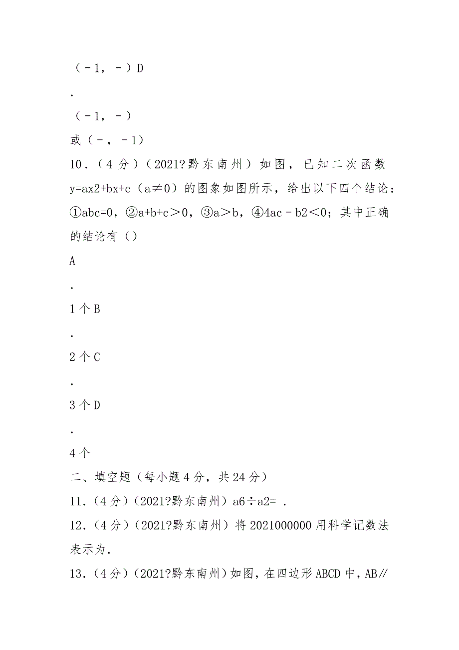 2021年贵州省黔东南州中考数学试卷及解析_第3页