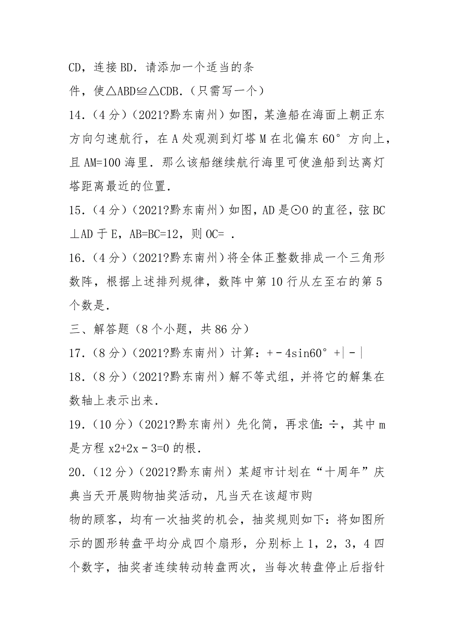 2021年贵州省黔东南州中考数学试卷及解析_第4页