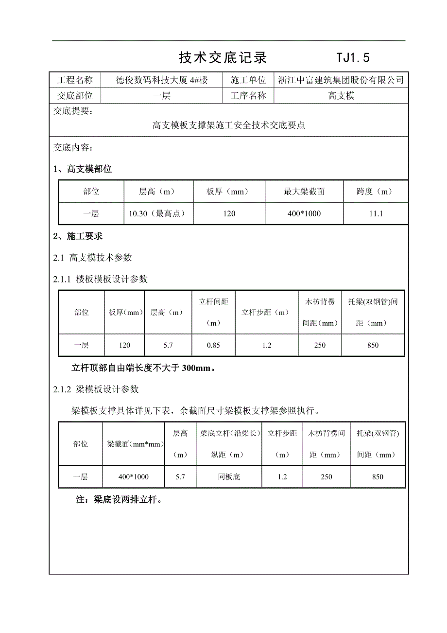 大厦工程高支模板支撑架施工安全技术交底.doc_第1页