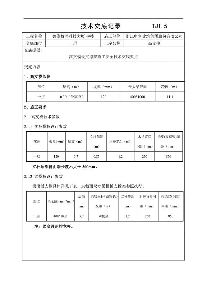 大厦工程高支模板支撑架施工安全技术交底.doc