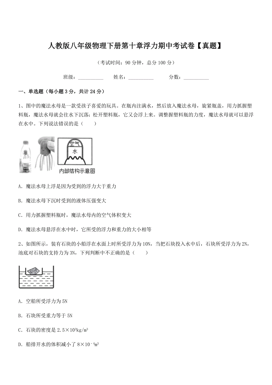 2019年度人教版八年级物理下册第十章浮力期中考试卷【真题】.docx_第1页