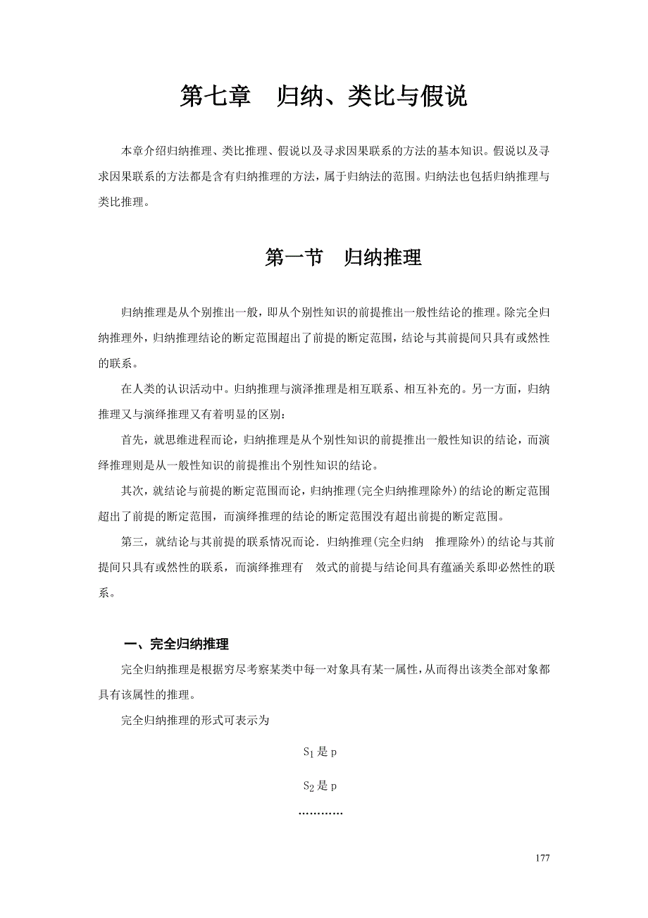 邓生庆教授所著《逻辑学》教程之第七章归纳类比与假说.doc_第1页