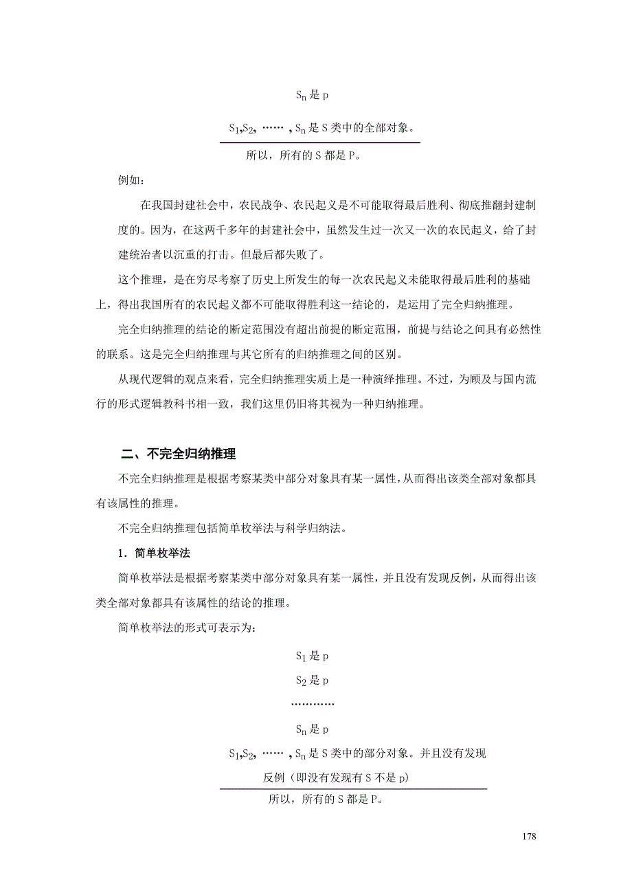 邓生庆教授所著《逻辑学》教程之第七章归纳类比与假说.doc_第2页